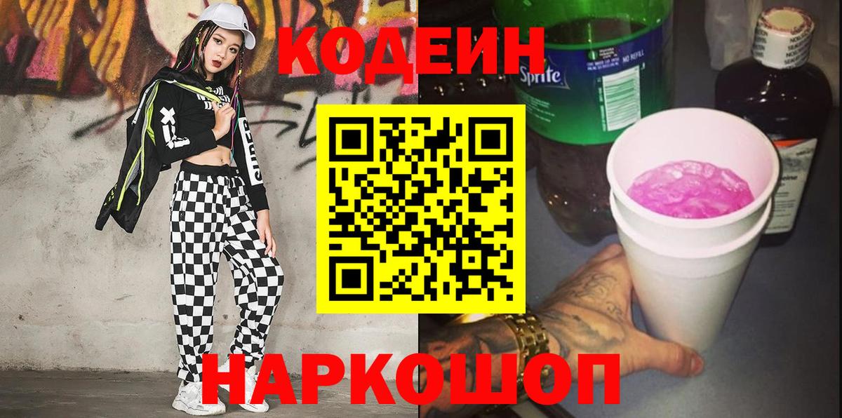 Лиски  Codein Purple Drank  Вход с VPN  Кодеин напиток Lean (лин) 